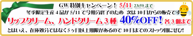 オーガニック化粧品手作り無添加石鹸アンティアン2504リップハンドクリーム40%OFF!キャンペーンバナー