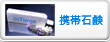 アンティアン手作り携帯石鹸