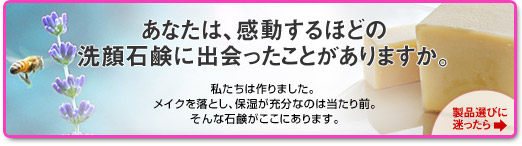 あなたは、感動するほどの洗顔石鹸に出会ったことがありますか。