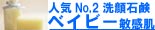 敏感肌用石鹸手作り洗顔石鹸ベイビー