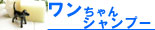 ワンちゃんシャンプーサイドバー