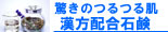 手作り漢方石鹸サイドバーバナー