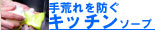 手作り石鹸キッチンソープサイドバー