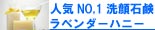 ランキング1位手作り洗顔石鹸ラベンダーハニー