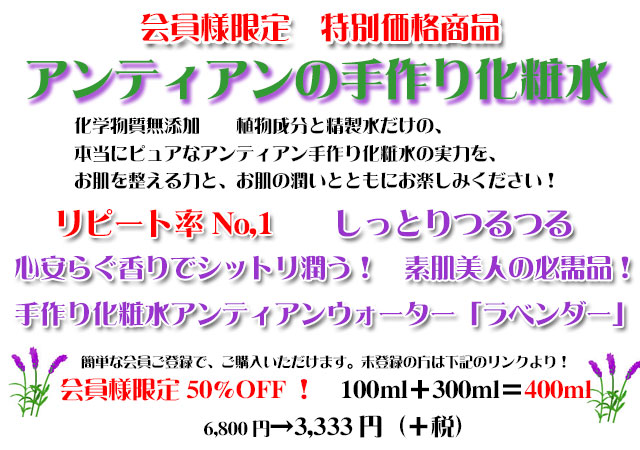 しっとりつるつる!手作り化粧水アンティアンウォーターラベンダー