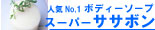 人気No,1ボディーソープスーパーササボンサイドバー