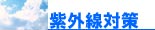 紫外線対策手作り洗顔石鹸