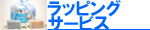 手作り石鹸ラッピング